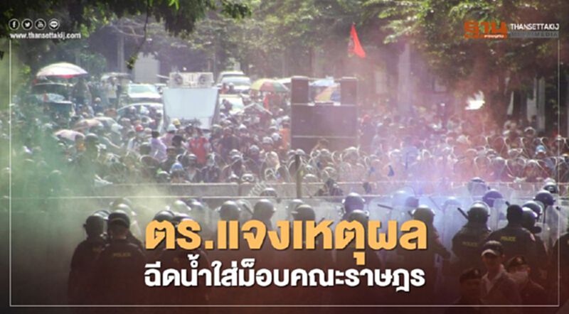 ตร.แจง ฉีดน้ำผสมแก๊สน้ำตาใส่ม็อบคณะราษฎร ยันไม่ใช่สลายการชุมนุม ตร.แจง ฉีดน้ำผสมแก๊สน้ำตาใส่ม็อบคณะราษฎร ยันไม่ใช่สลายการชุมนุม