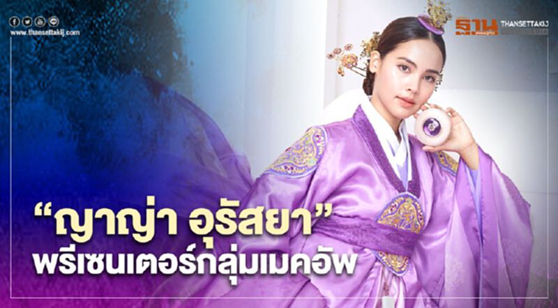 เดอะเฟสช็อป ส่ง “ญาญ่า” สู้ศึกตลาดเครื่องสำอาง เดอะเฟสช็อป ส่ง “ญาญ่า” สู้ศึกตลาดเครื่องสำอาง