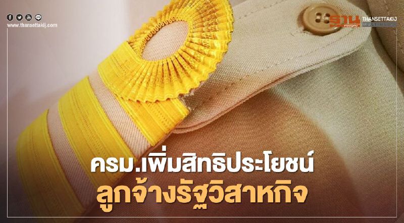 ลูกจ้างรัฐวิสาหกิจ เฮ! ครม.เพิ่มสิทธิประโยชน์