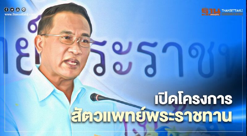 เปิดโครงการสัตวแพทย์พระราชทาน  "สมเด็จฯพระพันปีหลวง"