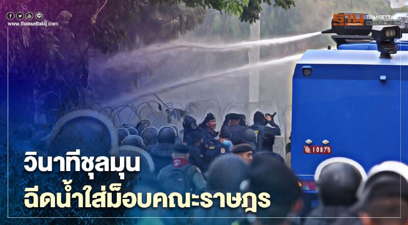 ประมวลภาพ วินาทีฉีดน้ำใส่ "ม็อบคณะราษฎร" หลังพยายามรื้อแนวกั้นหน้ารัฐสภา