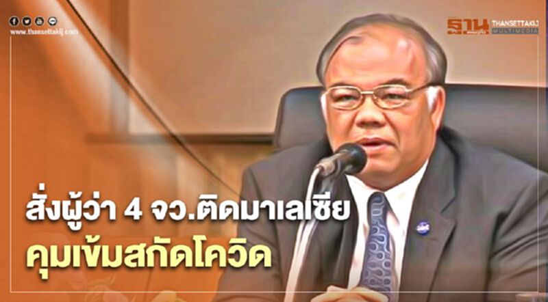 มท.สั่งผู้ว่า 4 จังหวัดติดมาเลเซีย คุมเข้มสกัดโควิด มท.สั่งผู้ว่า 4 จังหวัดติดมาเลเซีย คุมเข้มสกัดโควิด