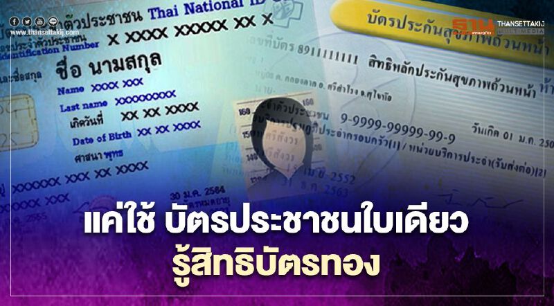 เช็คง่ายๆ แค่ใช้บัตรประชาชนใบเดียวรู้สิทธิ "บัตรทอง"
