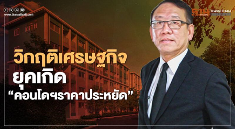 วิกฤติเศรษฐกิจ ยุคเกิด "คอนโดฯราคาประหยัด" วิกฤติเศรษฐกิจ ยุคเกิด "คอนโดฯราคาประหยัด"