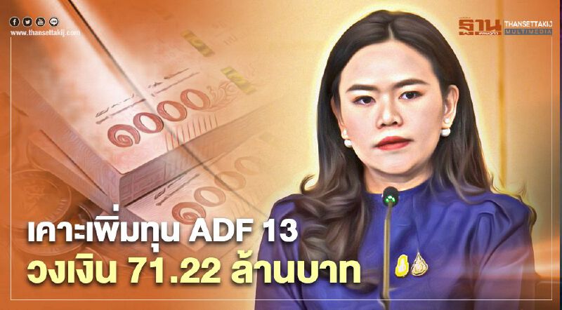 ครม.เคาะเพิ่มทุนใน ADF 13 วงเงิน 71.22 ล้านบาท   