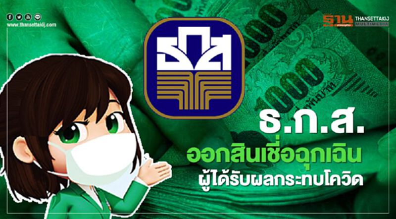 เปิดรายละเอียด สินเชื่อฉุกเฉิน ธ.ก.ส. กู้สูงสุด 1 หมื่นบาท ไม่ต้องมีคนค้ำ เปิดรายละเอียด สินเชื่อฉุกเฉิน ธ.ก.ส. กู้สูงสุด 1 หมื่นบาท ไม่ต้องมีคนค้ำ
