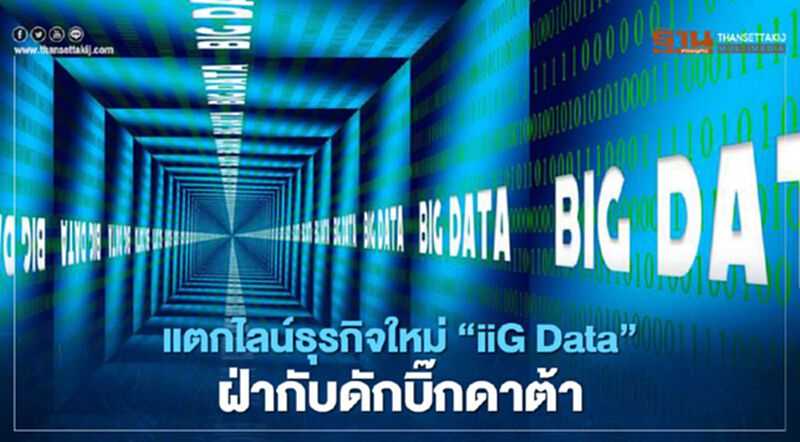 แตกไลน์ธุรกิจใหม่ “iiG Data” ฝ่ากับดักบิ๊กดาต้า แตกไลน์ธุรกิจใหม่ “iiG Data” ฝ่ากับดักบิ๊กดาต้า