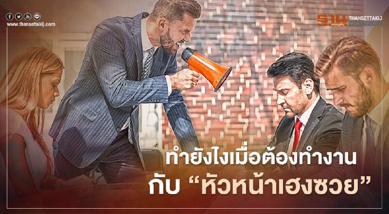 ทำยังไงเมื่อต้องทำงานกับ “หัวหน้าเฮงซวย” ทำยังไงเมื่อต้องทำงานกับ “หัวหน้าเฮงซวย”