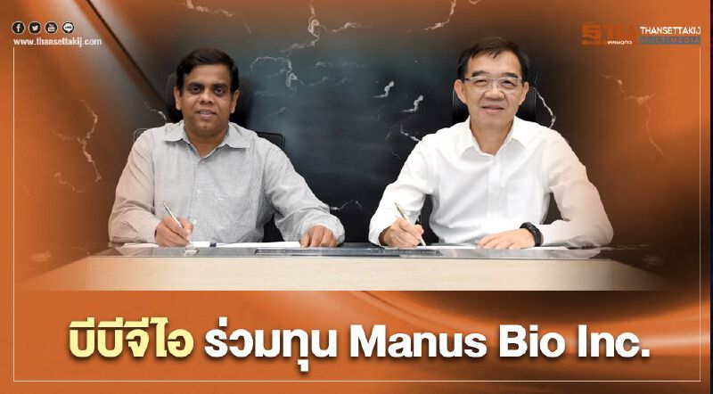 “บีบีจีไอ” ผนึก “Manus Bio” รุกธุรกิจผลิตภัณฑ์ชีวภาพ