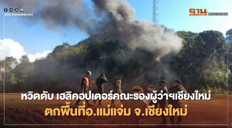 หวิดดับ เฮลิคอปเตอร์คณะรองผู้ว่าฯเชียงใหม่ ตกในพื้นที่อ.แม่แจ่ม จ.เชียงใหม่ หวิดดับ เฮลิคอปเตอร์คณะรองผู้ว่าฯเชียงใหม่ ตกในพื้นที่อ.แม่แจ่ม จ.เชียงใหม่