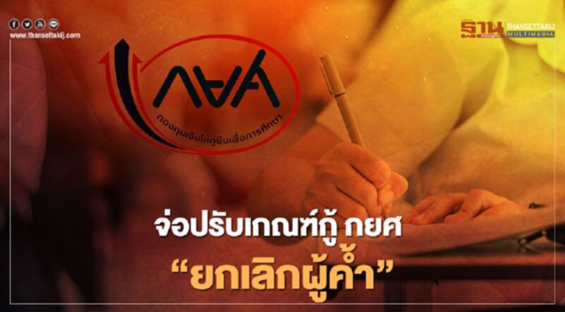 ครม.จ่อปรับเกณฑ์กู้ กยศ. ยกเลิกผู้ค้ำประกัน ครม.จ่อปรับเกณฑ์กู้ กยศ. ยกเลิกผู้ค้ำประกัน