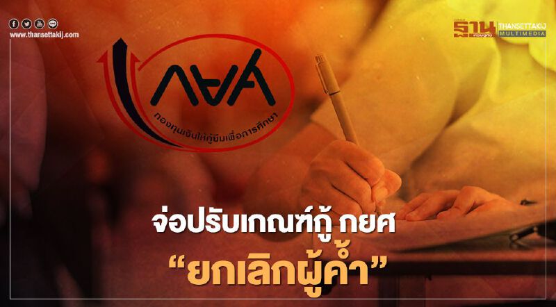 ครม.จ่อปรับเกณฑ์กู้ กยศ. ยกเลิกผู้ค้ำประกัน