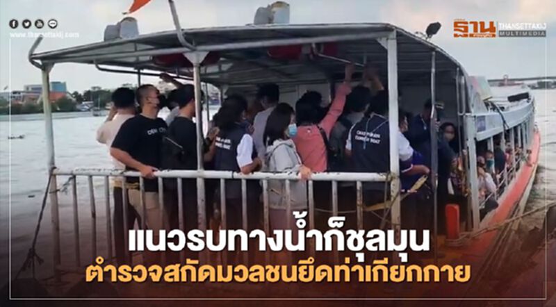 แนวรบทางน้ำก็ชุลมุน"ตำรวจสกัดมวลชนยึดท่าเกียกกาย แนวรบทางน้ำก็ชุลมุน"ตำรวจสกัดมวลชนยึดท่าเกียกกาย