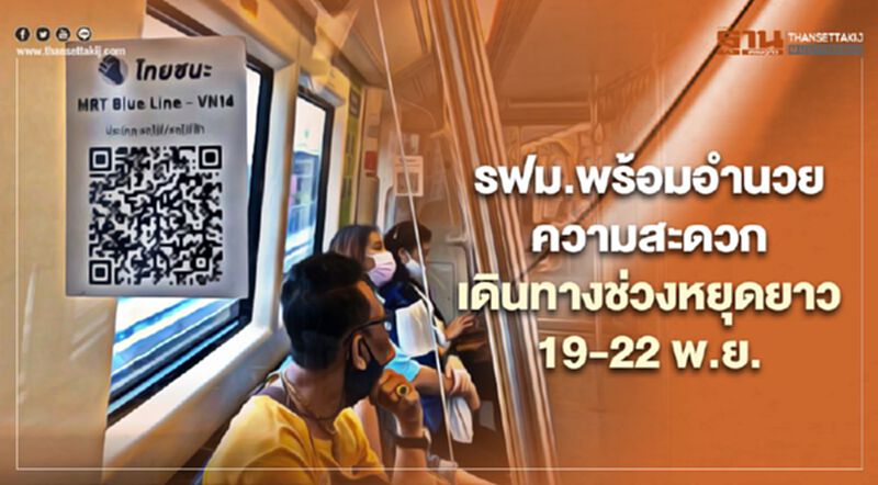 รฟม.พร้อมความอำนวยสะดวกเดินทางช่วงหยุดยาว 19 - 22 พ.ย. รฟม.พร้อมความอำนวยสะดวกเดินทางช่วงหยุดยาว 19 - 22 พ.ย.