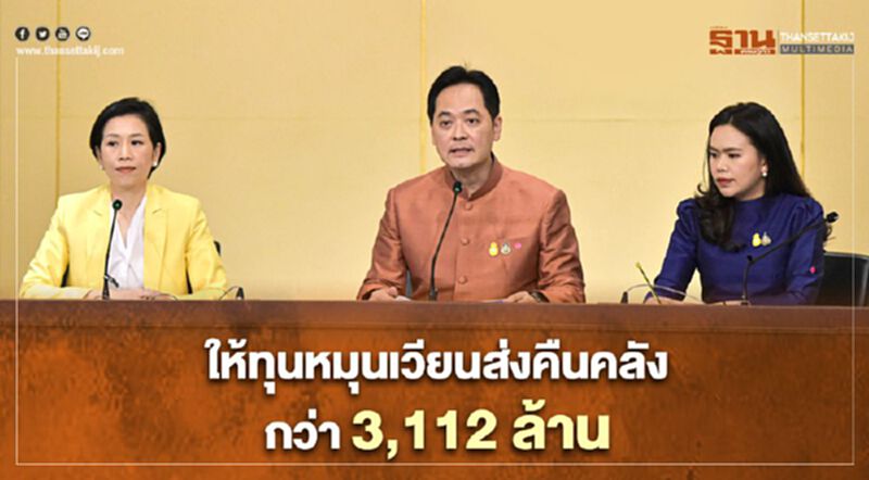 ครม.ให้เงินทุนหมุนเวียนส่งคืนคลังกว่า 3,112 ล้านบาท ครม.ให้เงินทุนหมุนเวียนส่งคืนคลังกว่า 3,112 ล้านบาท