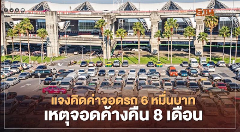 สนามบินสุวรรณภูมิ แจงคิดค่าจอดรถ 6 หมื่นบาทเหตุจอดค้างคืน8เดือน สนามบินสุวรรณภูมิ แจงคิดค่าจอดรถ 6 หมื่นบาทเหตุจอดค้างคืน8เดือน