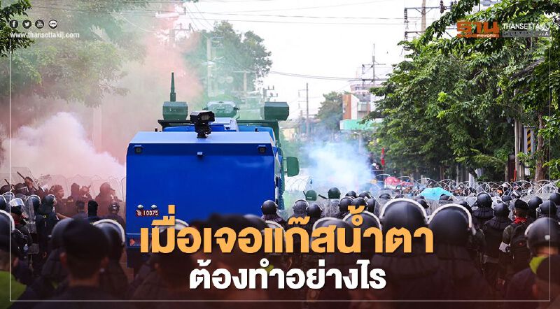 ม็อบควรรู้ วิธีป้องกันตัวเองเมื่อโดน "แก๊สน้ำตา"