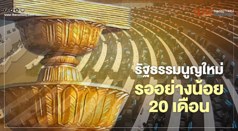 รัฐธรรมนูญใหม่ รออย่างน้อย 20 เดือน รัฐธรรมนูญใหม่ รออย่างน้อย 20 เดือน