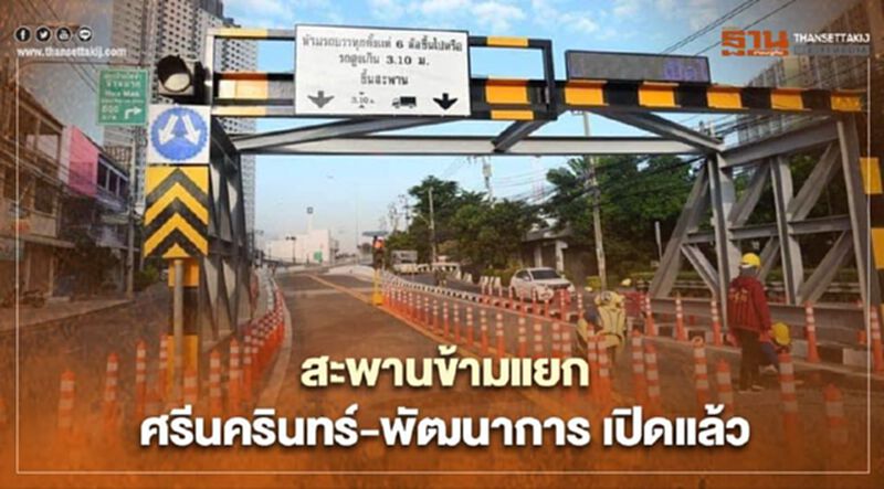 ซ่อมเสร็จก่อนกำหนด สะพานข้ามแยกศรีนครินทร์-พัฒนาการ เปิดการจราจรแล้ว ซ่อมเสร็จก่อนกำหนด สะพานข้ามแยกศรีนครินทร์-พัฒนาการ เปิดการจราจรแล้ว