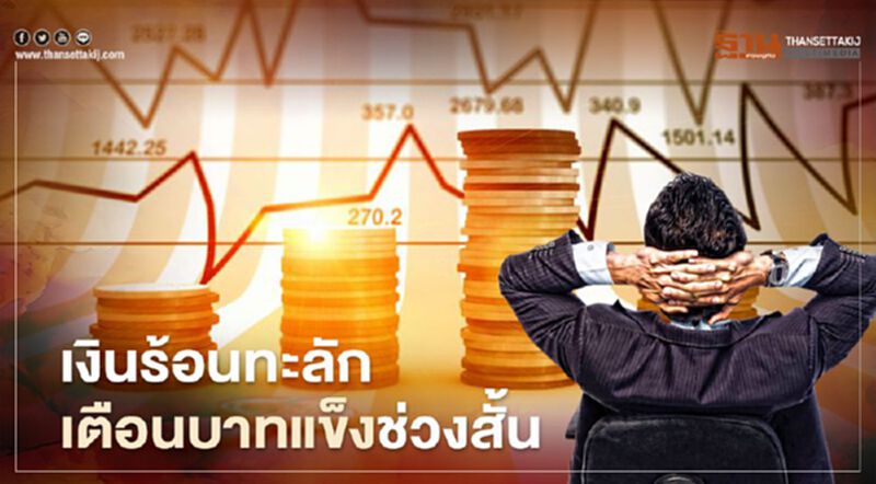 เงินร้อนทะลัก เตือนบาทแข็งช่วงสั้น เงินร้อนทะลัก เตือนบาทแข็งช่วงสั้น