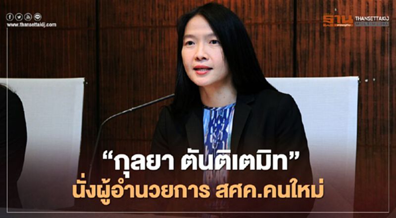 ครม.อนุมัติตั้ง "กุลยา ตันติเตมิท "นั่งผู้อำนวยการ สศค.คนใหม่ ครม.อนุมัติตั้ง "กุลยา ตันติเตมิท "นั่งผู้อำนวยการ สศค.คนใหม่