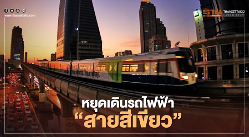 ส่อวุ่น กทม.เตรียมหยุดเดินรถไฟฟ้า ”สายสีเขียว” ส่วนต่อขยาย ส่อวุ่น กทม.เตรียมหยุดเดินรถไฟฟ้า ”สายสีเขียว” ส่วนต่อขยาย