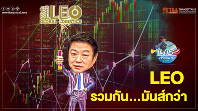 LEO รวมกัน... มันส์กว่า LEO รวมกัน... มันส์กว่า