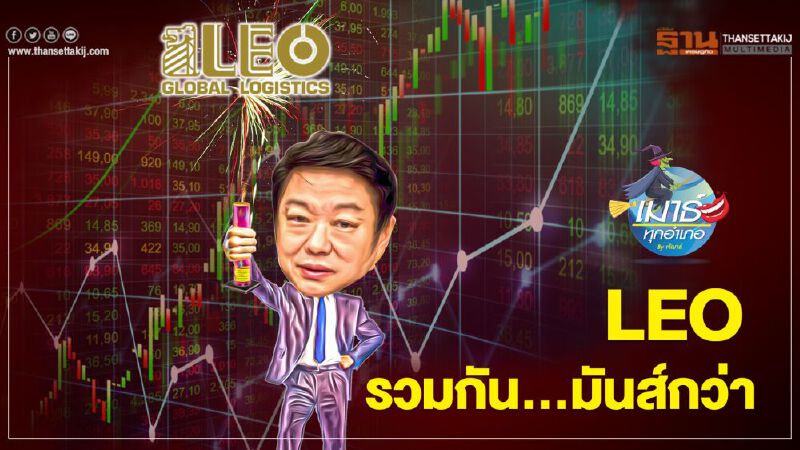 LEO รวมกัน... มันส์กว่า LEO รวมกัน... มันส์กว่า