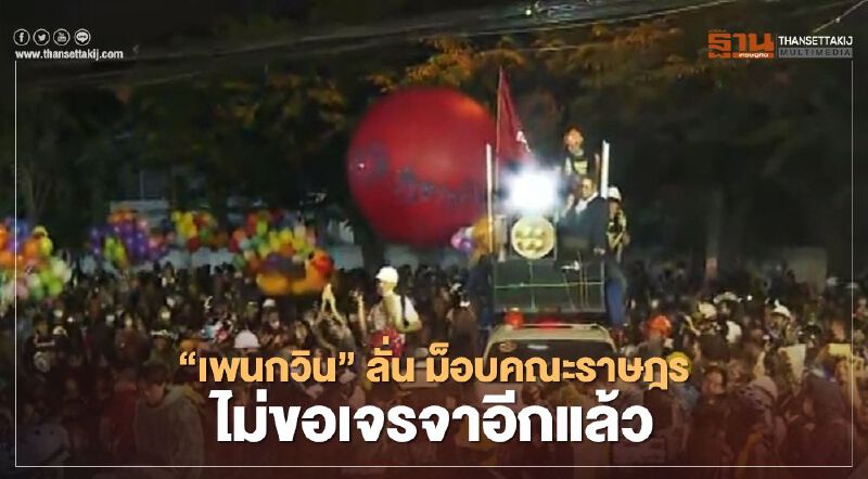 ม็อบคณะราษฎร ประชิดประตูสภา 'เพนกวิน' ลั่นไม่ขอเจรจาแล้ว