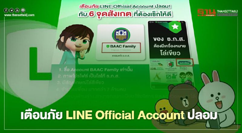 "ธ.ก.ส." เตือน 6 จุดสังเกต LINE Official Account ปลอม! ช่วงรอยต่อโอนเงิน “ประกันรายได้ข้าว” "ธ.ก.ส." เตือน 6 จุดสังเกต LINE Official Account ปลอม! ช่วงรอยต่อโอนเงิน “ประกันรายได้ข้าว”