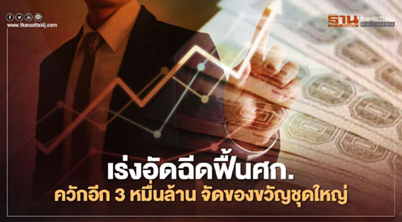 เร่งอัดฉีดฟื้นเศรษฐกิจ รัฐควักอีก 3 หมื่นล้าน จัดของขวัญชุดใหญ่ เร่งอัดฉีดฟื้นเศรษฐกิจ รัฐควักอีก 3 หมื่นล้าน จัดของขวัญชุดใหญ่