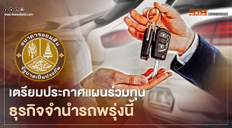 ออมสิน เตรียมประกาศแผนร่วมทุนธุรกิจจำนำทะเบียนรถ 18 พ.ย.นี้ ออมสิน เตรียมประกาศแผนร่วมทุนธุรกิจจำนำทะเบียนรถ 18 พ.ย.นี้