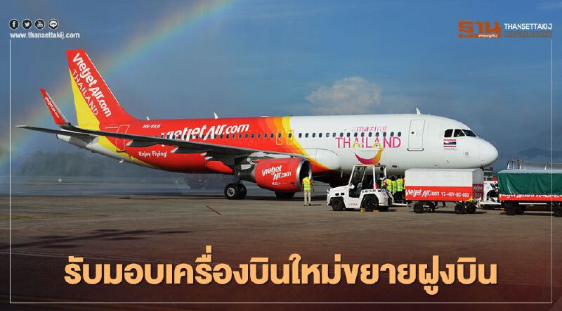 ไทยเวียตเจ็ท รับมอบเครื่องบินใหม่ 3 ลำขยายฝูงบิน เป็น 15ลำในสิ้นปีนี้