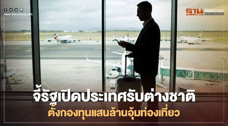 บิ๊กธุรกิจโรงแรมไทยจี้รัฐเปิดประเทศรับต่างชาติ ตั้งกองทุนแสนล้านอุ้มธุรกิจ