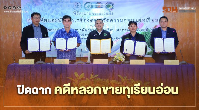 เปิดตัว “เครื่องตรวจวัดความอ่อน-แก่ ทุเรียน” แก้ปัญหาโดนหลอก