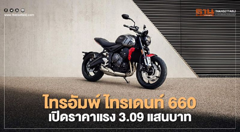 หลบหน่อยน้องใหม่มา!ไทรอัมพ์ ไทรเดนท์ 660 ราคาดี สเปคโดน หลบหน่อยน้องใหม่มา!ไทรอัมพ์ ไทรเดนท์ 660 ราคาดี สเปคโดน