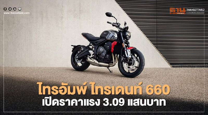 หลบหน่อยน้องใหม่มา!ไทรอัมพ์ ไทรเดนท์ 660 ราคาดี สเปคโดน