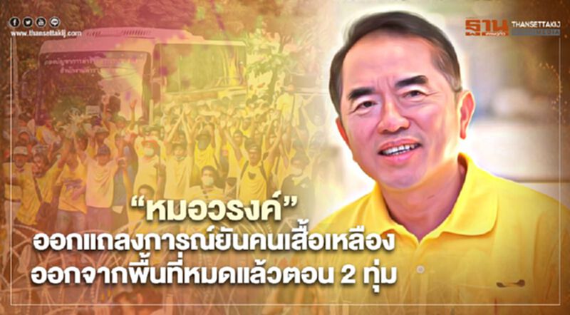 'หมอวรงค์'ออกแถลงการณ์ยันคนเสื้อเหลืองออกจากพื้นที่หมดแล้ว 'หมอวรงค์'ออกแถลงการณ์ยันคนเสื้อเหลืองออกจากพื้นที่หมดแล้ว