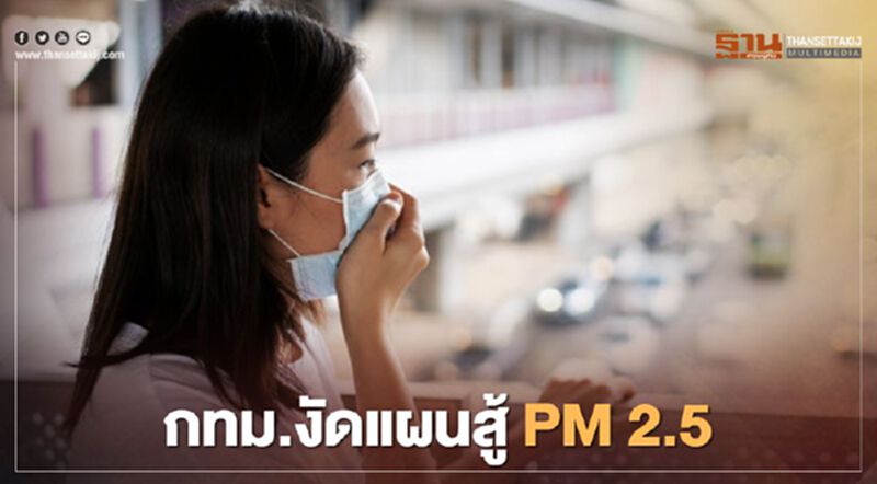 กทม.เปิดแผนปฏิบัติการแก้ไขปัญหาฝุ่นละออง PM2.5 กทม.เปิดแผนปฏิบัติการแก้ไขปัญหาฝุ่นละออง PM2.5