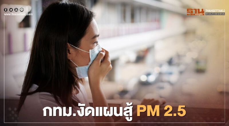 กทม.เปิดแผนปฏิบัติการแก้ไขปัญหาฝุ่นละออง PM2.5 