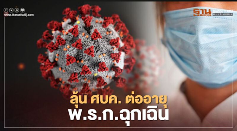 จับตา ศบค. ถกต่ออายุ พ.ร.ก.ฉุกเฉินฯ-ลดเวลากักตัว วันนี้ จับตา ศบค. ถกต่ออายุ พ.ร.ก.ฉุกเฉินฯ-ลดเวลากักตัว วันนี้