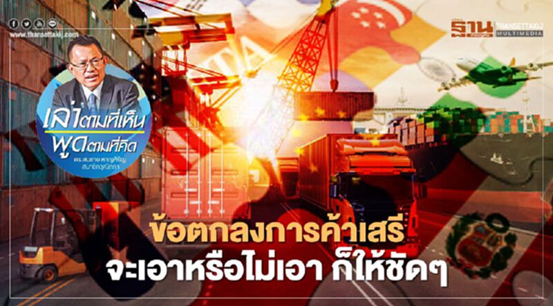 ข้อตกลงการค้าเสรี จะเอาหรือไม่เอา ก็ให้ชัด ๆ ข้อตกลงการค้าเสรี จะเอาหรือไม่เอา ก็ให้ชัด ๆ