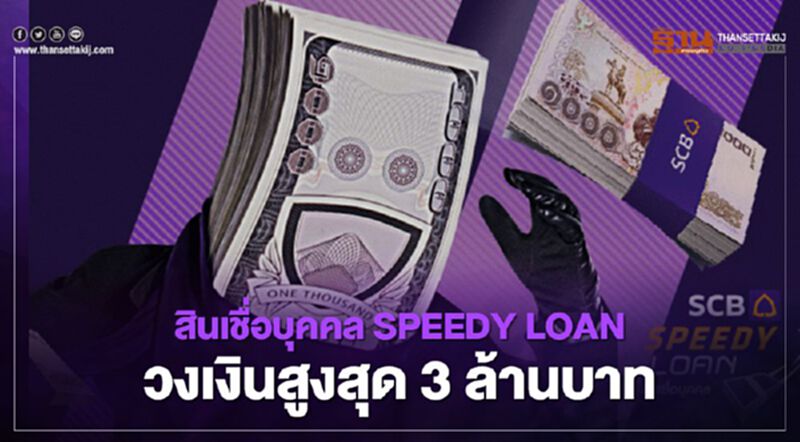 สินเชื่อ SCB Speedy Loan กู้สูงสุด 3 ล้าน ไม่ต้องมีคนคำประกัน สินเชื่อ SCB Speedy Loan กู้สูงสุด 3 ล้าน ไม่ต้องมีคนคำประกัน