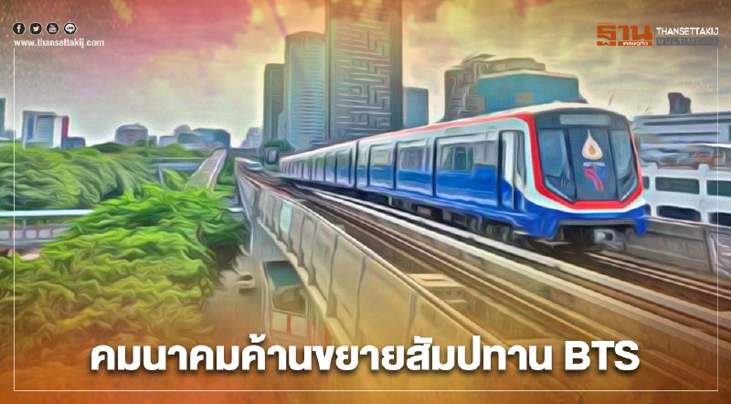 วุ่น"คมนาคม" ค้าน ขยายสัมปทาน รถไฟฟ้า BTS