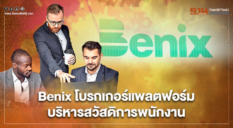 Benix โบรกเกอร์แพลตฟอร์มบริหารสวัสดิการพนักงาน Benix โบรกเกอร์แพลตฟอร์มบริหารสวัสดิการพนักงาน