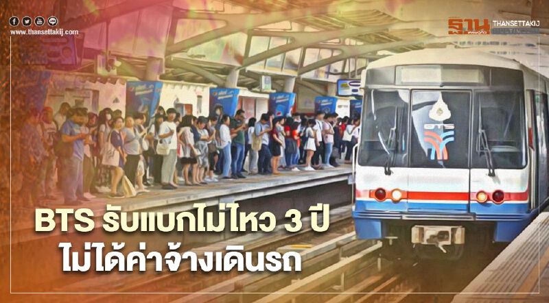 BTS รับแบกไม่ไหว 3 ปีไม่ได้ค่าจ้างเดินรถไฟฟ้าสายสีเขียวส่วนต่อขยาย BTS รับแบกไม่ไหว 3 ปีไม่ได้ค่าจ้างเดินรถไฟฟ้าสายสีเขียวส่วนต่อขยาย