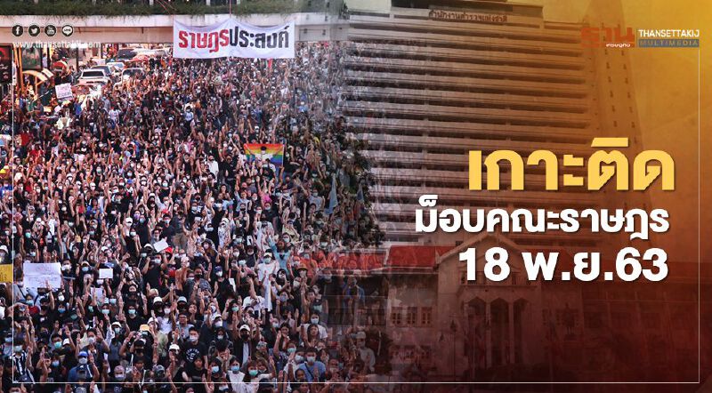 เกาะติด สถานการณ์การชุมนุม ม็อบคณะราษฎร 18 พ.ย.63