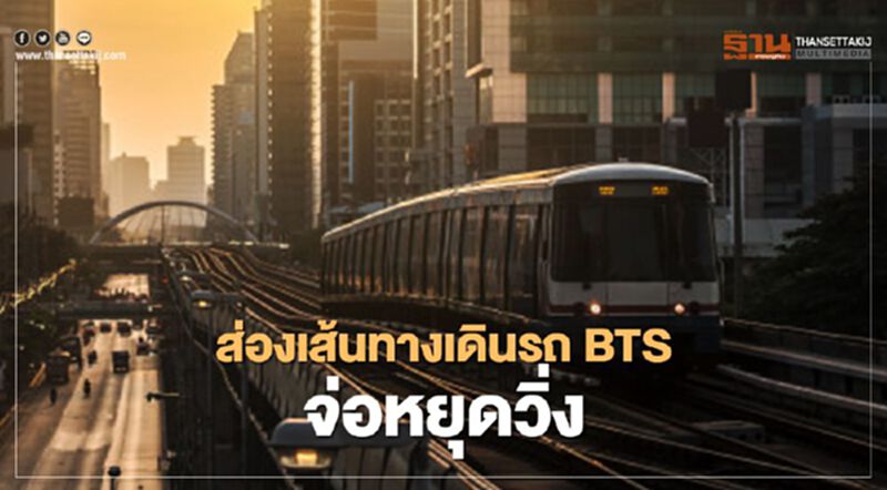 ส่องเส้นทางเดินรถ BTS จ่อหยุดวิ่ง! ส่องเส้นทางเดินรถ BTS จ่อหยุดวิ่ง!