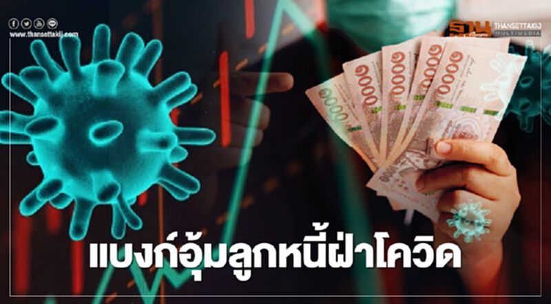 แบงก์อุ้มลูกหนี้ ฝ่าโควิด พร้อมตั้งสำรองเสริมแกร่งถึงต้นปี 64 แบงก์อุ้มลูกหนี้ ฝ่าโควิด พร้อมตั้งสำรองเสริมแกร่งถึงต้นปี 64