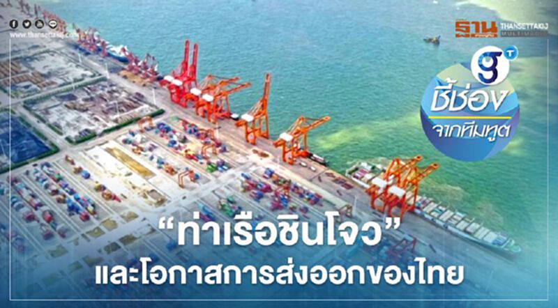 “ท่าเรือชินโจว” เชื่อมการค้าระหว่างประเทศแบบไร้รอยต่อ และโอกาสการส่งออกของไทย “ท่าเรือชินโจว” เชื่อมการค้าระหว่างประเทศแบบไร้รอยต่อ และโอกาสการส่งออกของไทย